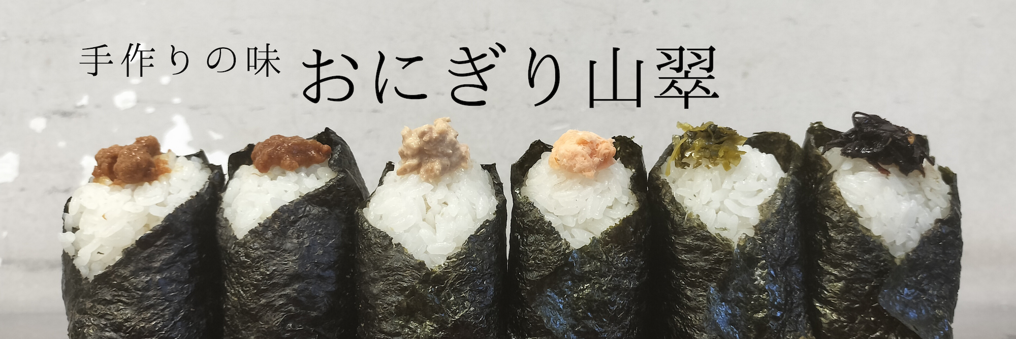 生鮮館やまひこ如意店北区 ☆80 2020 具沢山おにぎり①『安い､うまい・できたら腹いっぱい』