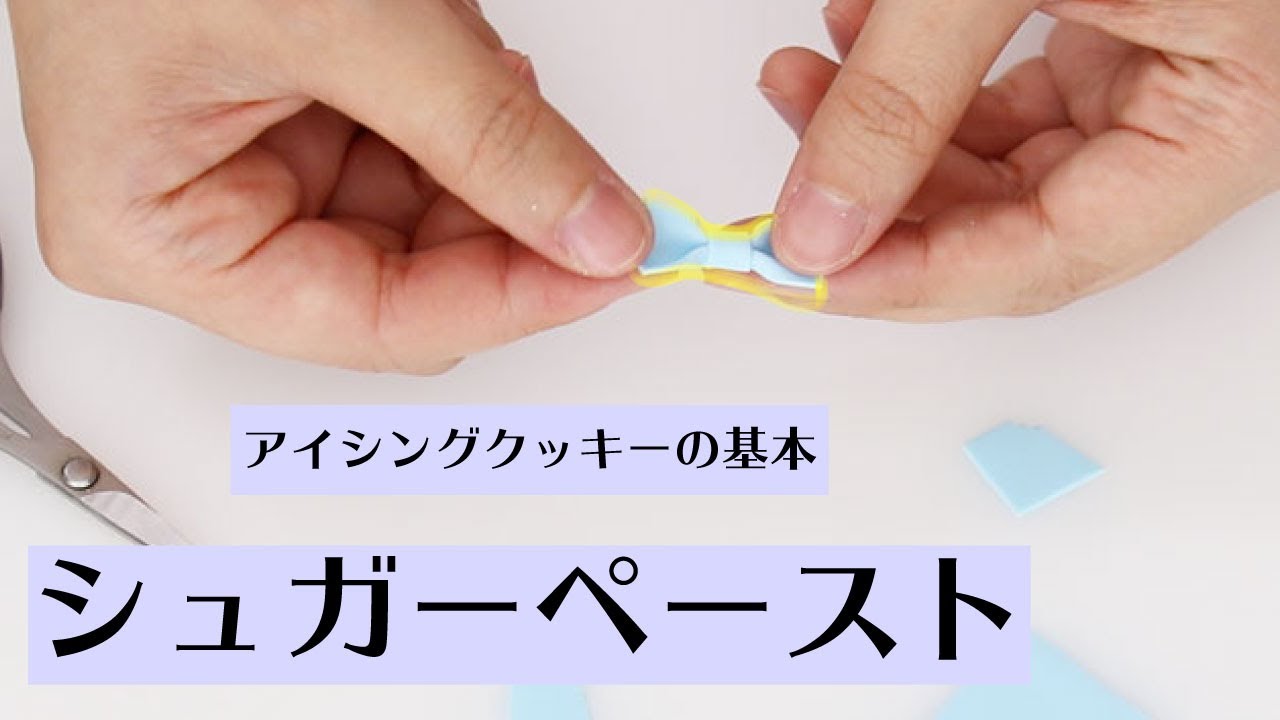 シュガーペースト