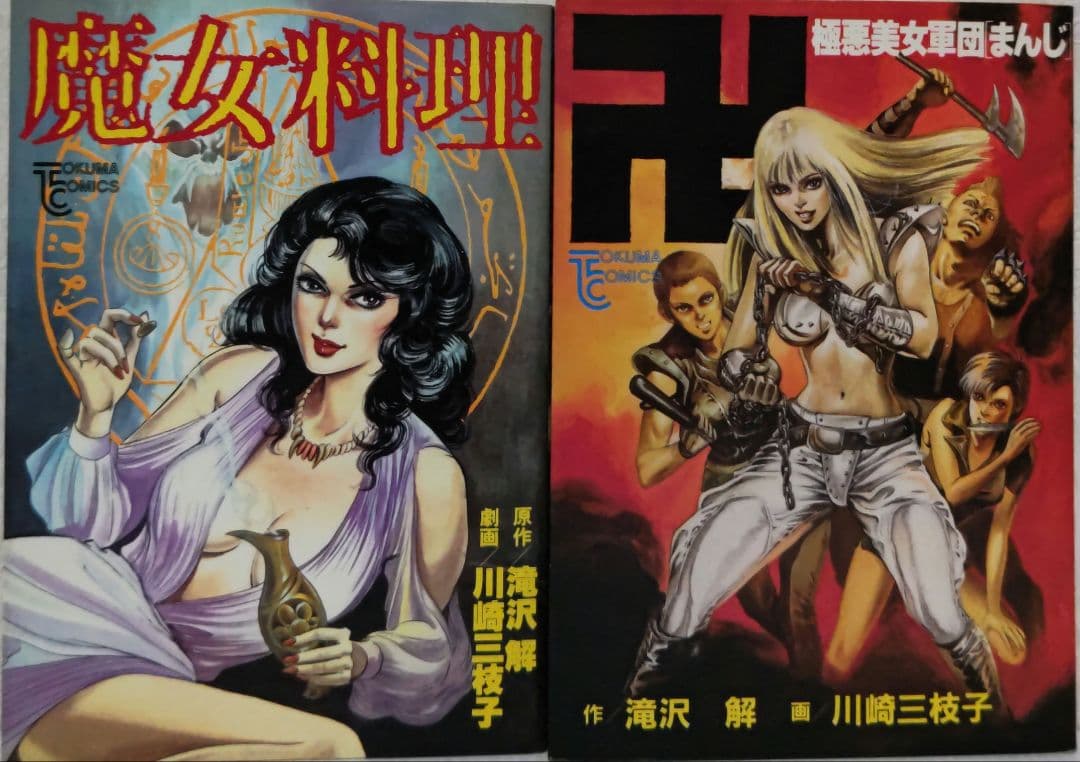 Yahoo!オークション - 川崎三枝子 魔女料理 ２冊セット トクマコミッ