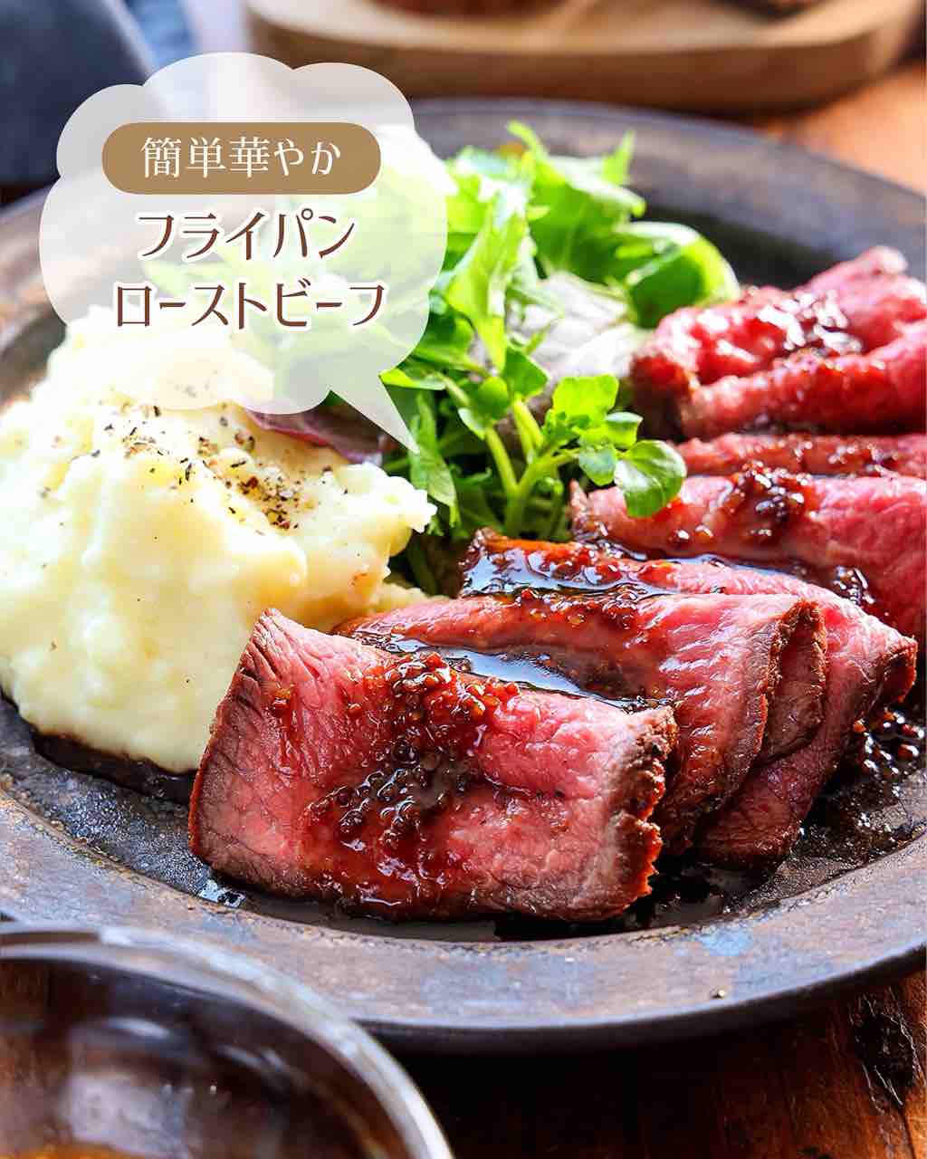 家でもアウトドアでも！フライパンで焼くだけ簡単ローストビーフ - 娘に伝えたいレシピ