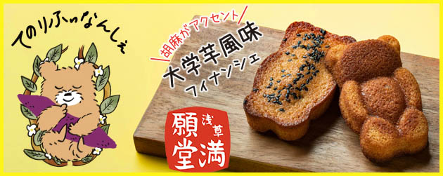 芋きん – 浅草満願堂