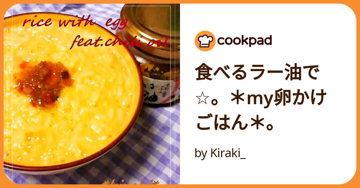 卵かけご飯に食べるラー油＆お酢