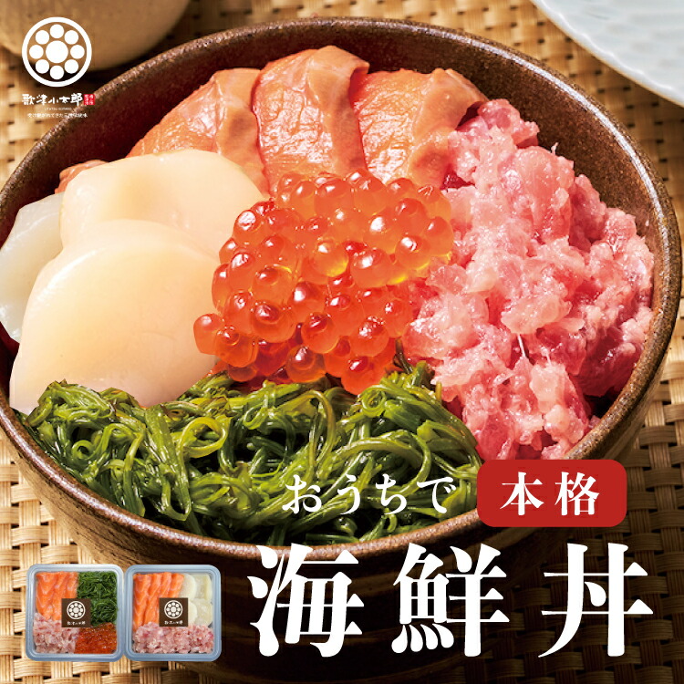 楽天市場 漁師めし 海鮮詰合せ 豪華5種 海鮮丼 1人前たっぷり90g×2人前～8人前 ブランドサーモン 南三陸サーモン 銀鮭北海道 三陸産いくら三陸産ホタテ 太平洋マグロ 宮城県産めかぶ ギフト お歳暮 お中元 冷凍 お刺身 手巻き寿司 : 三陸漁師めし専門店 歌津小太郎