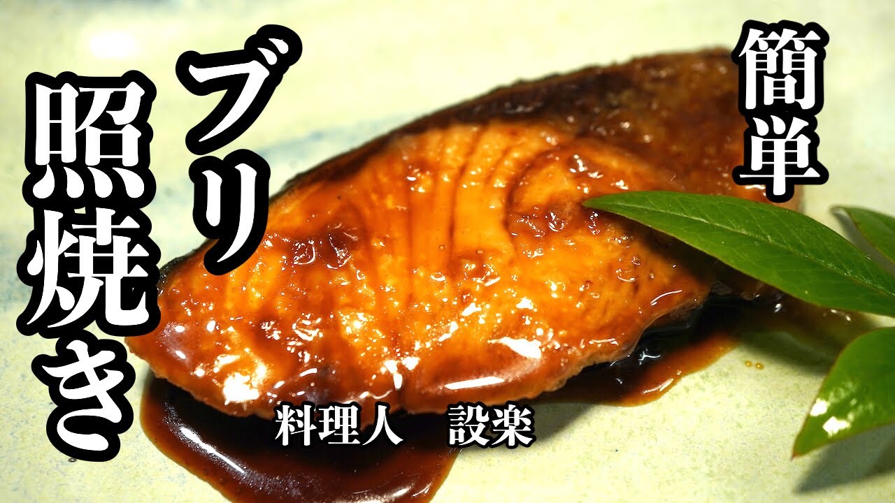 ぶりの照り焼きのレシピ 作り方：白ごはん.com