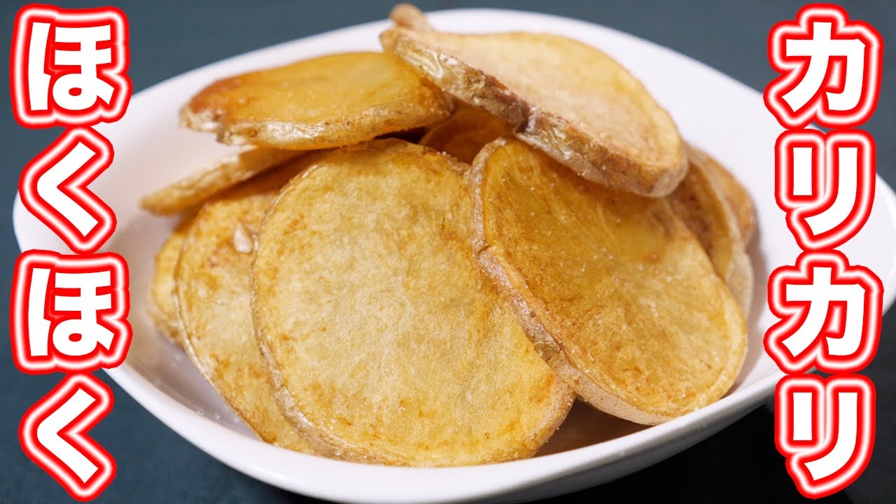 おうちポテチ」の美味さを知ってほしい！6年間試してたどり着いた作り方のコツ、お伝えしますkufura クフラ 小学館公式