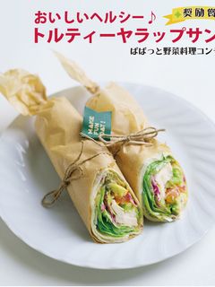 スタバでも大人気！巻くサンドイッチ「ラップサンド」の手作りレシピ集