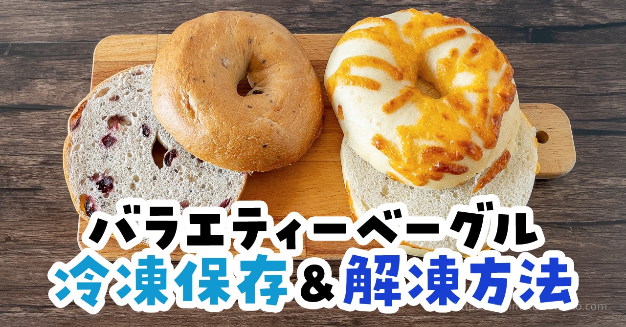 日持ちや解凍方法まで！ベーグルの冷凍保存方法を解説 - macaroni