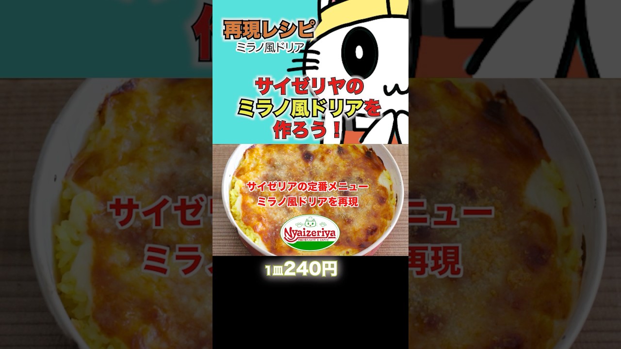 サイゼ「ミラノ風ドリア」 300円 はかつて480円だった！ 1997年のメニューから分かったこと：経済の「雑学」 1 2 ページ-ITmedia ビジネスオンライン