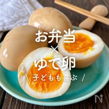 コンビニ風♡味付け塩たまご作り置き お弁当 おつまみレシピサイトNadia