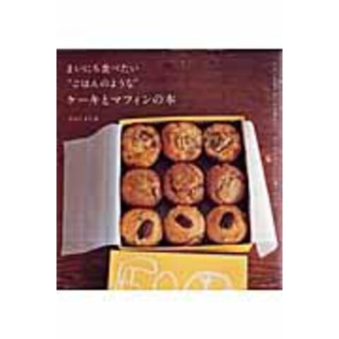 なかしましほさんの「玉ねぎマフィン」チルチル日和 - 楽天ブログ