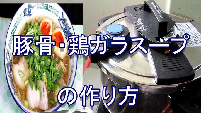 圧力鍋で、鶏ガラスープ！ 丁寧に作ると、驚くほど旨い