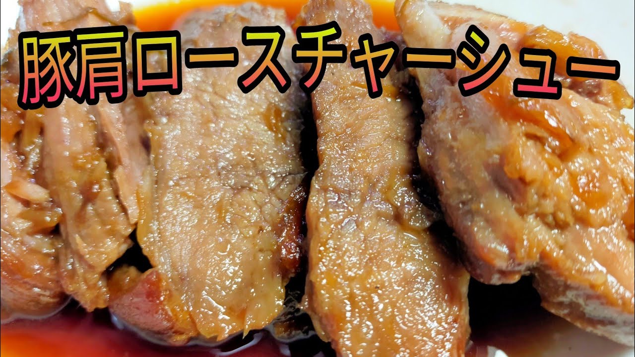 焼く 豚肩ロースの本格チャーシュー プロの料理人の作り方