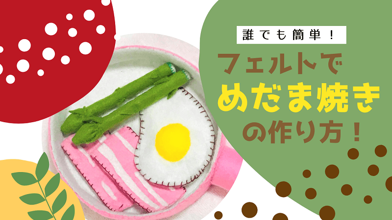 簡単☆手作り「おままごと具材・食品」100均やフェルトで楽しくハンドメイドkosodate LIFE 子育てライフ