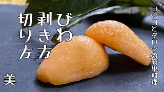 調理の下処理初夏の味わいを楽しもう! 新鮮な「ビワ」の選び方、保存のポイントと皮の剥き方- 家電 Watch