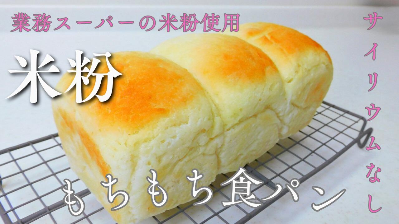 米粉100%一斤食パン レシピリンクあり＊yumi＊ mirai パン作りレシピ & カフェの記録