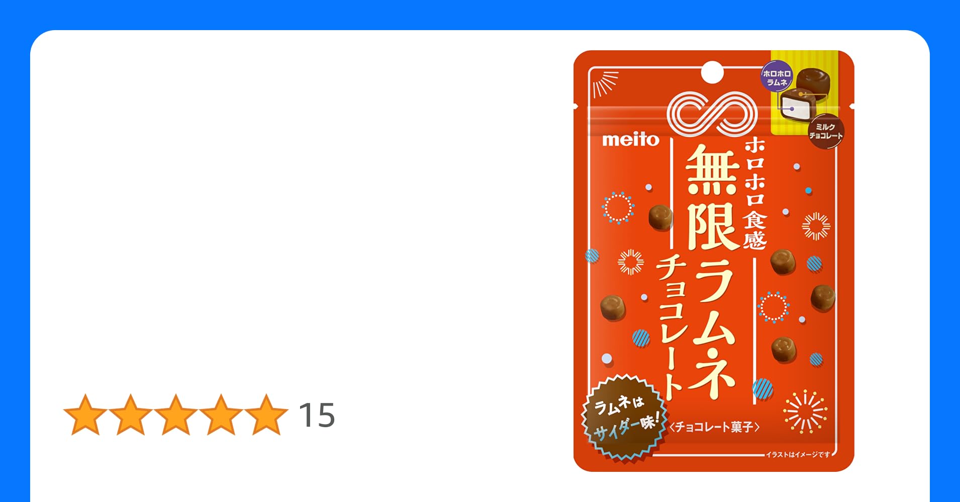 高評価 「これは結構アリ!無限かも! - 名糖 無限ラムネチョコレート」のクチコミ・評価 - まるるん_さん もぐナビ
