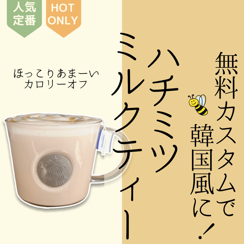 つめたい ミルクティー ○ブラックティー ︎︎︎︎︎︎☑︎氷少なめ ︎︎︎︎︎︎☑︎ブレべミルク追加＋55︎︎︎︎︎︎☑︎ホワイトモカシロップ追加＋55 Tall:590 年中オーダー👌🏻 ・ ・ ᴾᴼᴵᴺᵀ💡⚪︎アイス