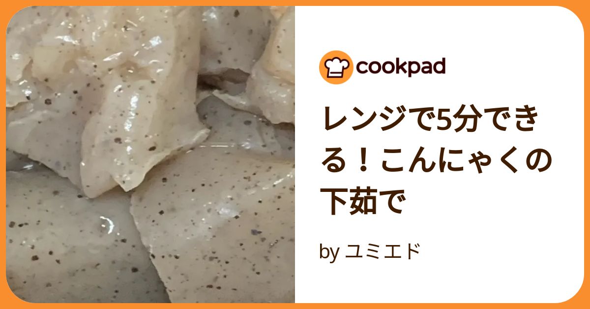 こんにゃくって下茹でしてあく抜きしないとダメなの？生のこんにゃくと食べ比べてみたら意外な事実が！生活知恵袋