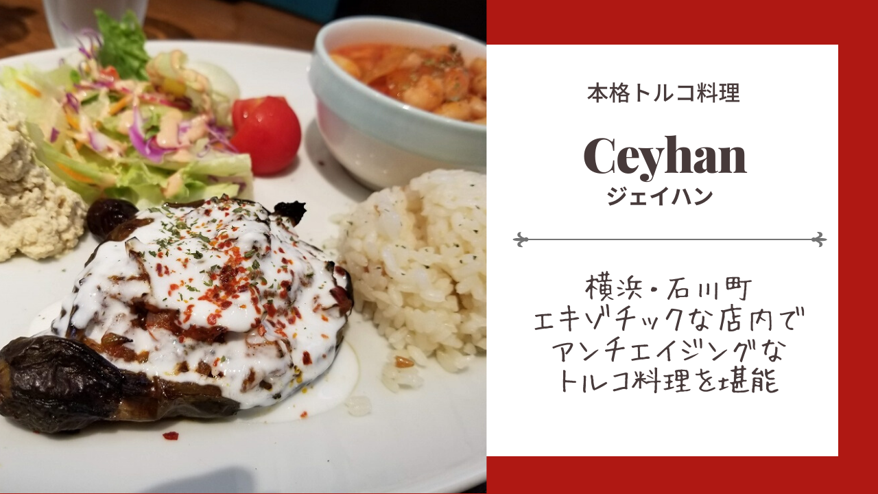 ジェイハンでトルコ家庭料理ランチ@石川町 - たべのみくらし