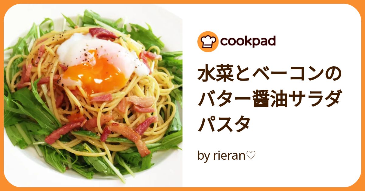 基本からアレンジまで！思わずつくりたくなる「水菜 バター醤油パスタ」のレシピ集クックパッド