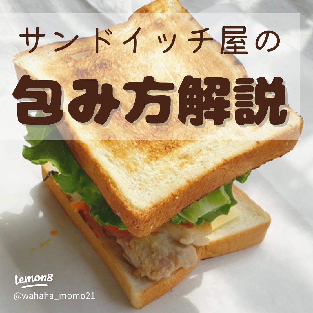 少しの手間でカフェ風に。ワックスペーパーを使った サンドイッチの包み方キナリノ