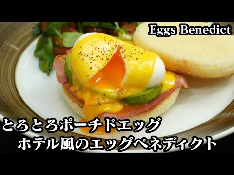 エッグベネディクトとは？由来や特徴・ポーチドエッグとの違いを解説デリッシュキッチン