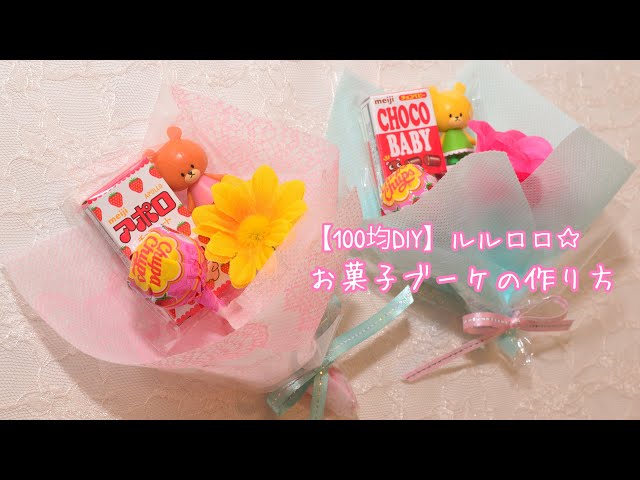 100均アイテムで作る！かわいい＆美味しい「お菓子ブーケ」の作り方イヌイユキ