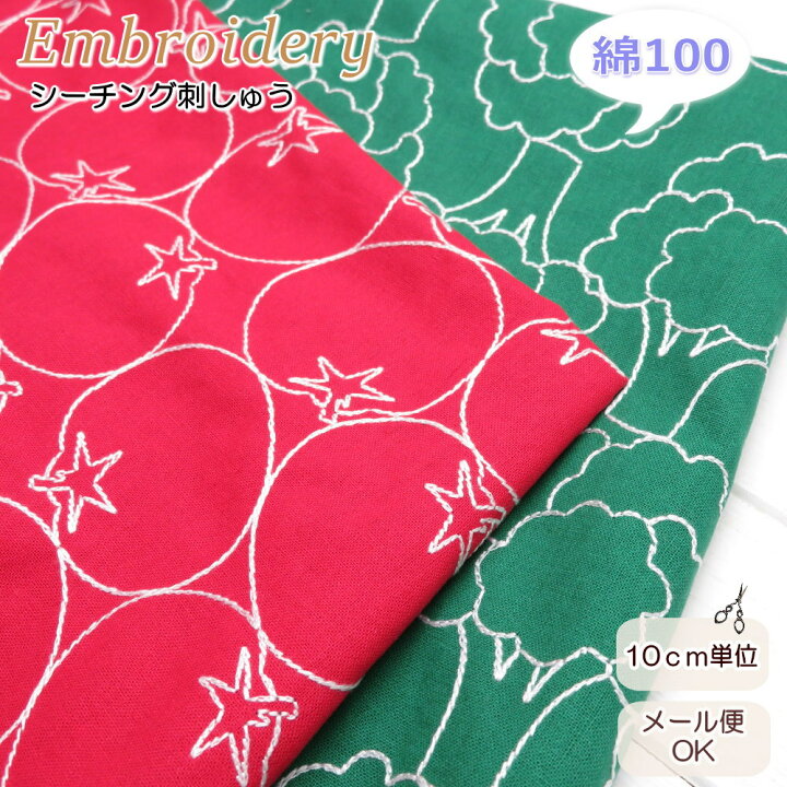 幅約96cm 刺繍 トマト 野菜柄 シーチング生地