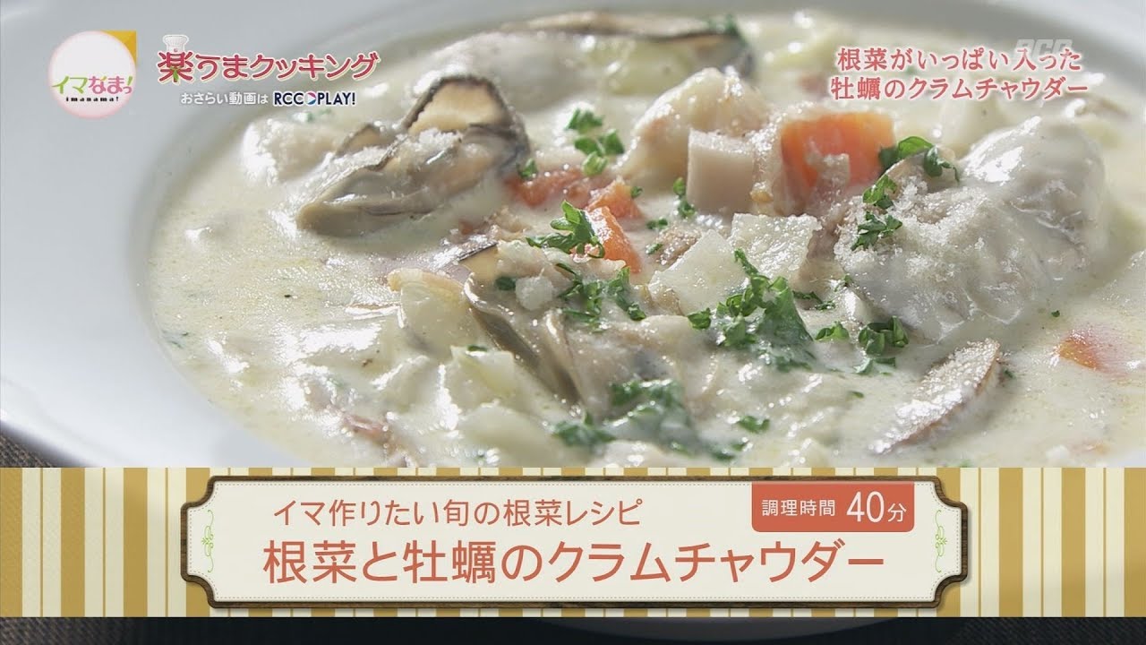 牡蠣クラムチャウダ