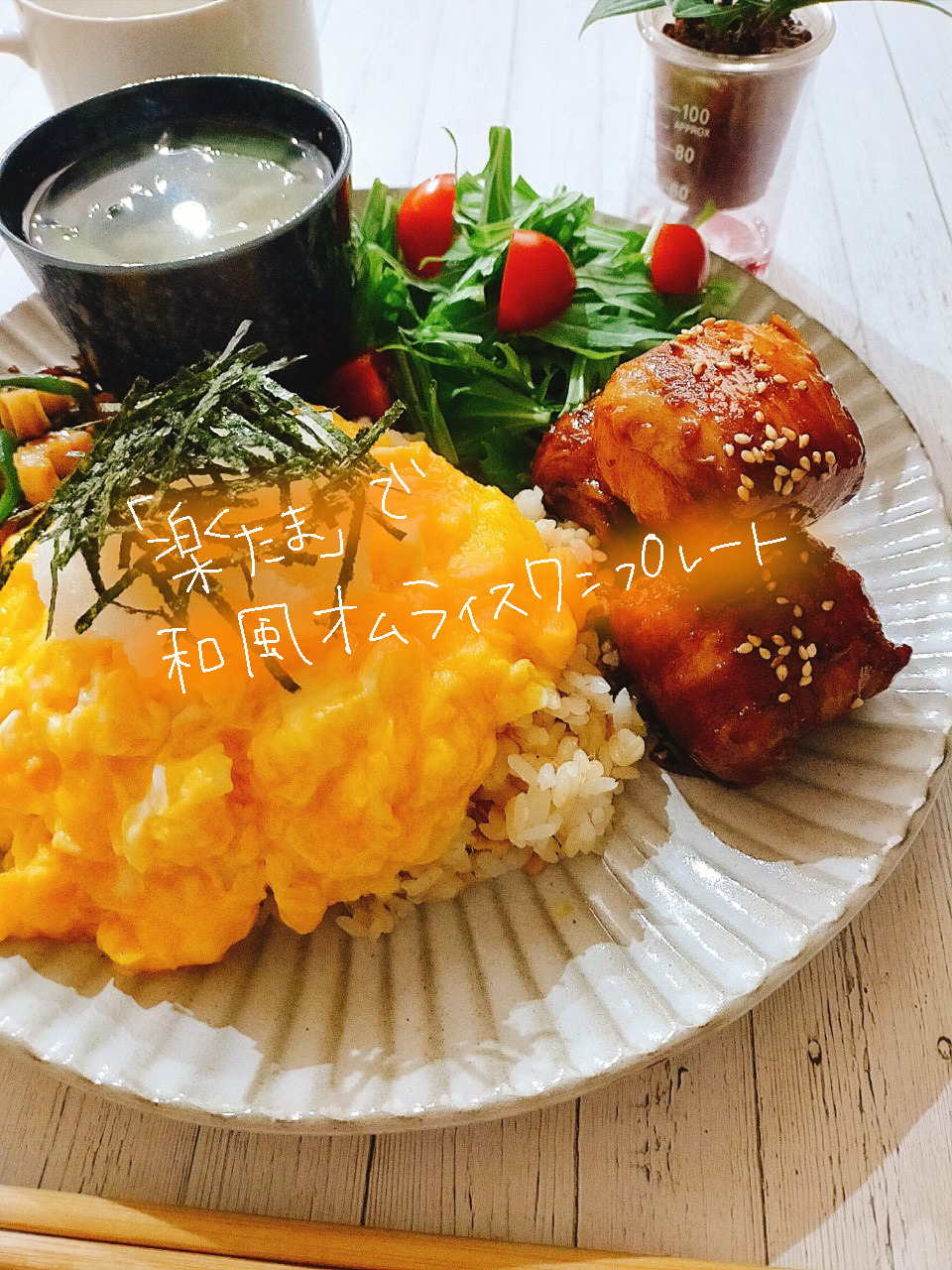 食べたらオムライス」🍽 ⁡ ランチのリクエストがオムライス！ ⁡ だったのですが、簡単に🙆‍♀️ 口の中で完成するオムライスです😙👌 ⁡ツナ、玉ねぎ、ピーマン、セロリ等お好きなケチャップライスの具 を炒め、 「ほりにし」白、ケチャップで味付け。 ⁡ ふわとろ