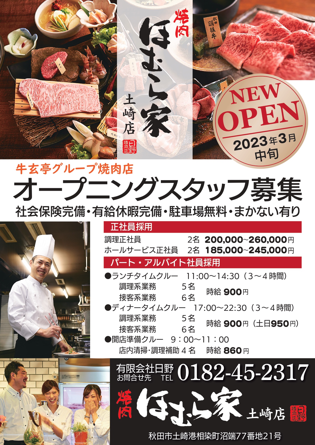 焼肉 ほむら家 土崎店 令和５年3月21日 春分の日 グランドオープン！！有限会社日野 牛玄亭グループ お肉のチカラで笑顔のある暮らしを