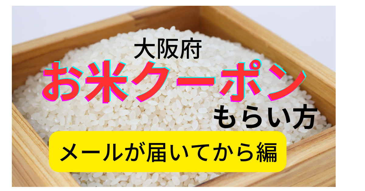 お米PAYおおさか」はスマホへチャージするのも難しいよどきかく