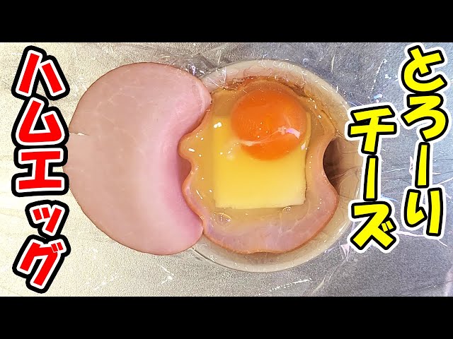 電子レンジのみ!!ハムチーズ卵焼き☆