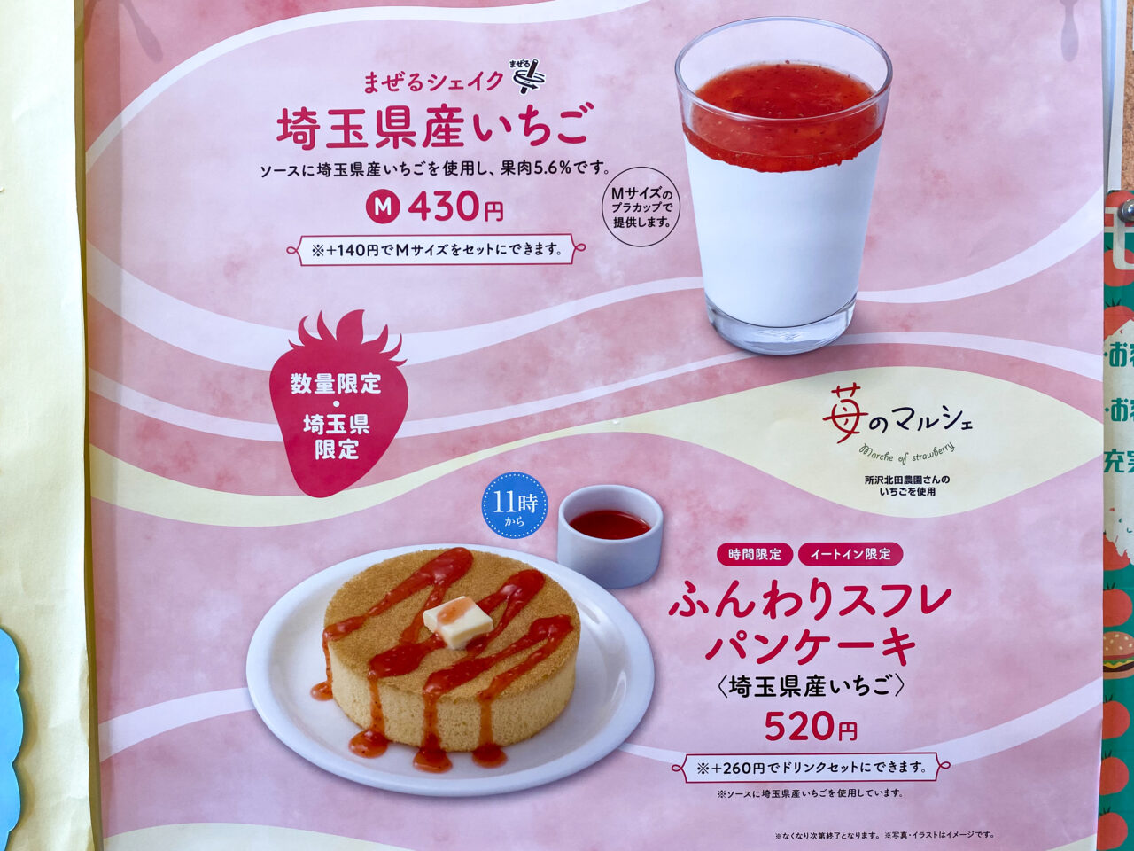 まぜるシェイク「埼玉県産いちご」🥤復活！, 埼玉県内のモスバーガーで期間限定販売中！, ご好評頂き、昨年より3倍の売れ行きです👏,ありがとうございます🍓, 只今、埼玉を中心に活動中の, インフルエンサーさんがタイアップ中です✨,インフルエンサーさんがクーポンをお知らせしてくれています🎫,埼玉県産いちごでインフルエンサーさんの, 投稿を探して見てください😊,———————————,
