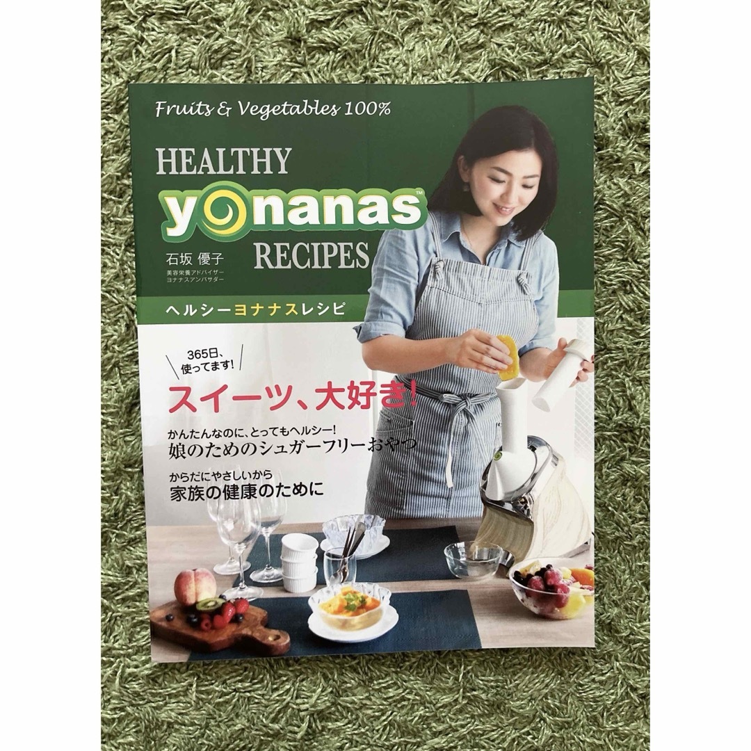 新品未使用＆匿名配送 ヘルシーヨナナスレシピ 石坂優子 レシピ本の通販 by にやすこ's shopラクマ