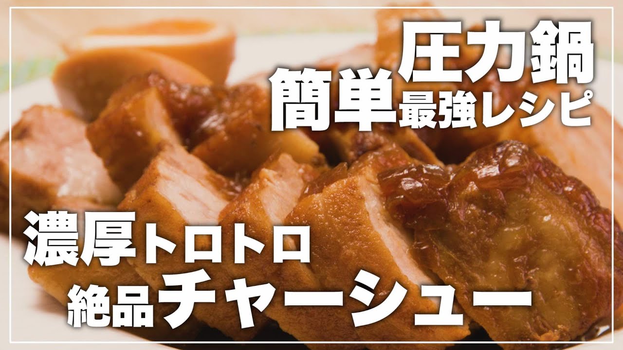 圧力鍋でチャーシューを作ろう！510