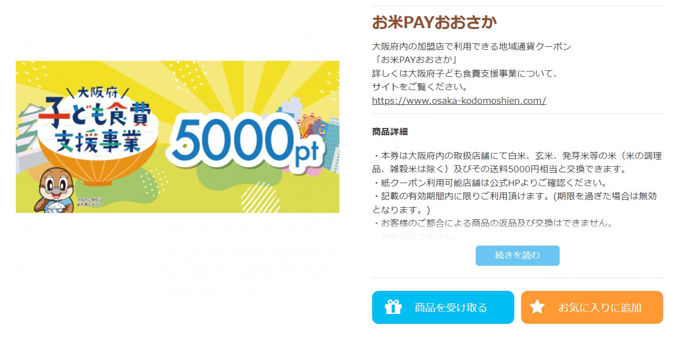 6 12追記 お米PAYおおさか お米クーポン 第3弾をチャージ完了 大阪府よどきかく