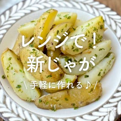 皮ごと「新じゃがいももち」レシピ・作り方まめな料理帖