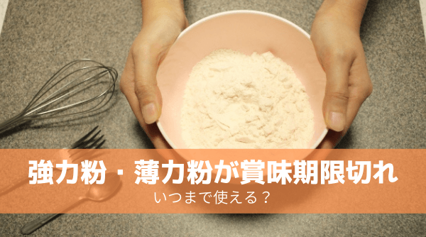 賞味期限切れの「強力粉」いつまで使える？腐る？見分け方や期限ごとの目安を詳しく解説！おうちごはん研究所