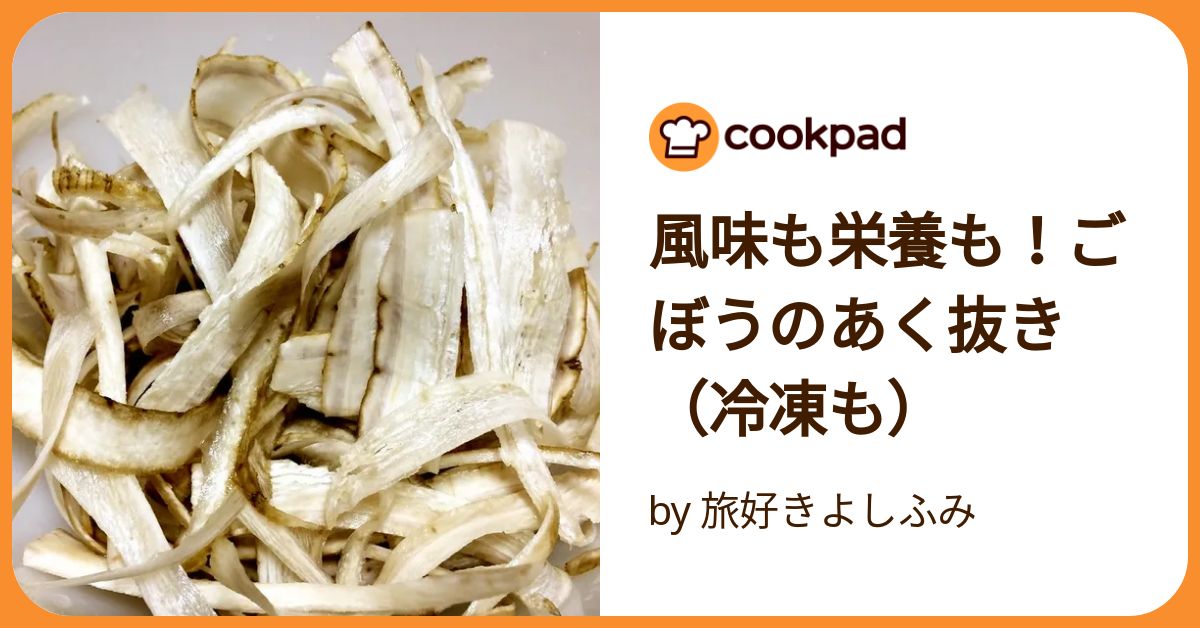ごぼうの冷凍保存法は？アク抜きは必要？ 専門家監修イエモネ