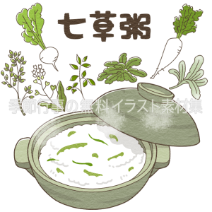 七草のフリーイラスト - 七草粥と春の野菜の無料素材 - チコデザ
