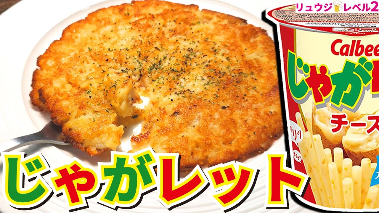 料理研究家リュウジさん考案 じゃがりこ×さけるチーズで作る「じゃがアリゴ」がSNSで話題沸騰中