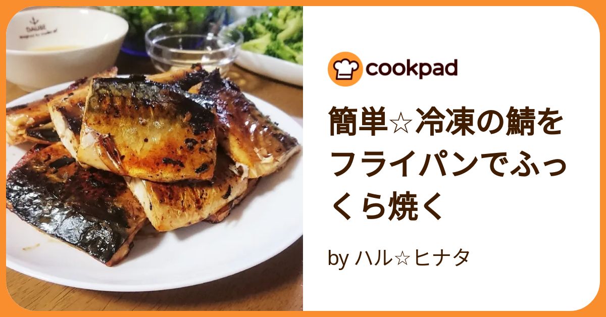簡単☆冷凍の鯖をフライパンでふっくら焼く