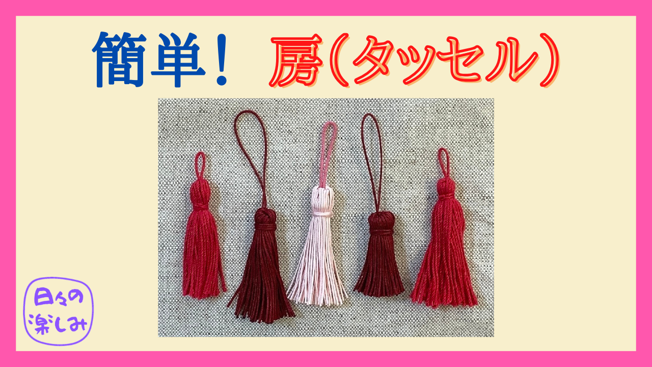 ダイソーのレース糸でタッセル作りました How to make Tassels タッセルの作り方DIY