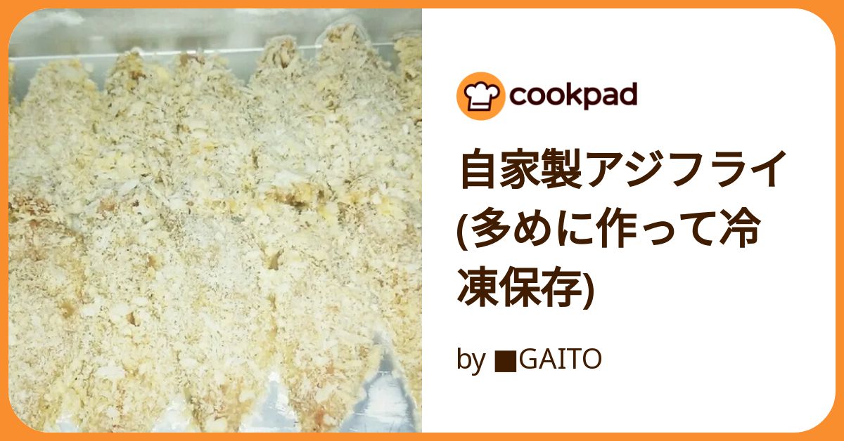 冷凍アジフライ