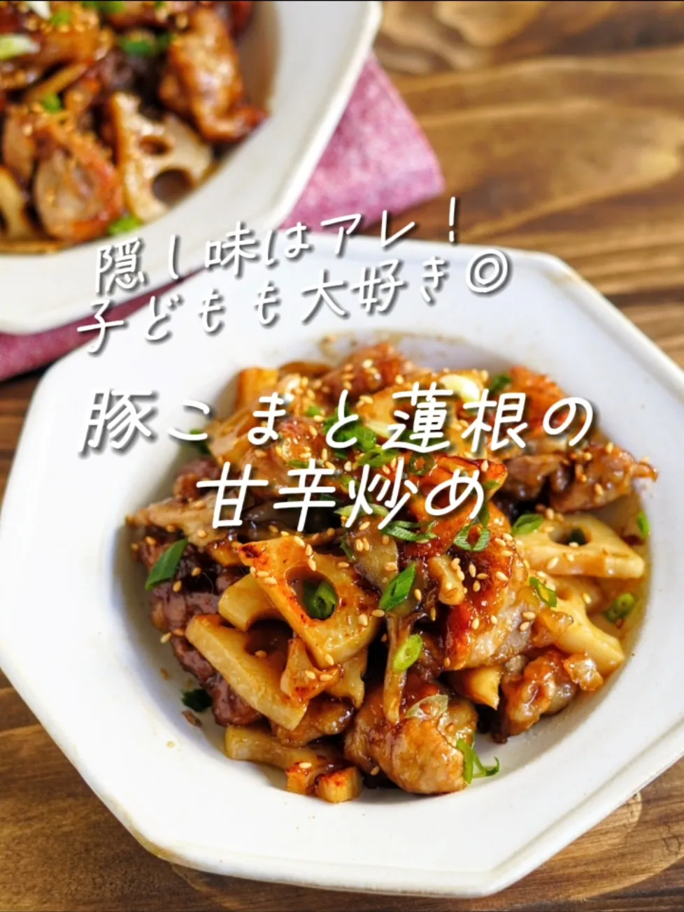 れんこんと豚こまの甘辛炒め煮