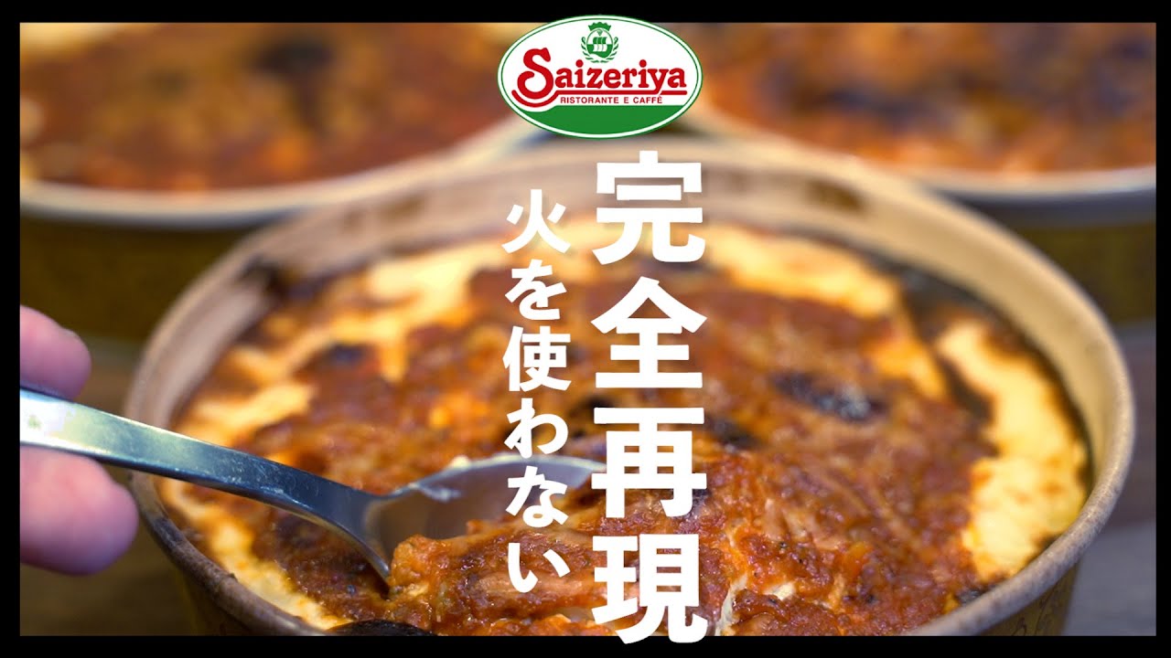 サイゼリア完全再現への道ミラノ風ドリア編