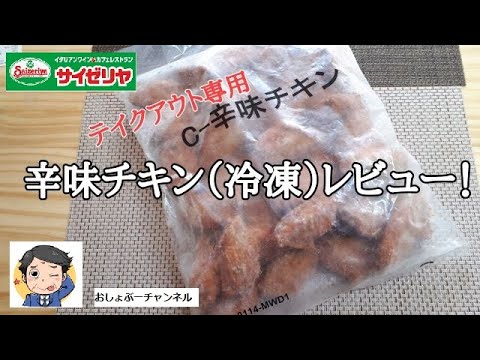 サイゼリヤ冷凍辛味チキン テイクアウトで40ピース贅沢食い！たなかノート