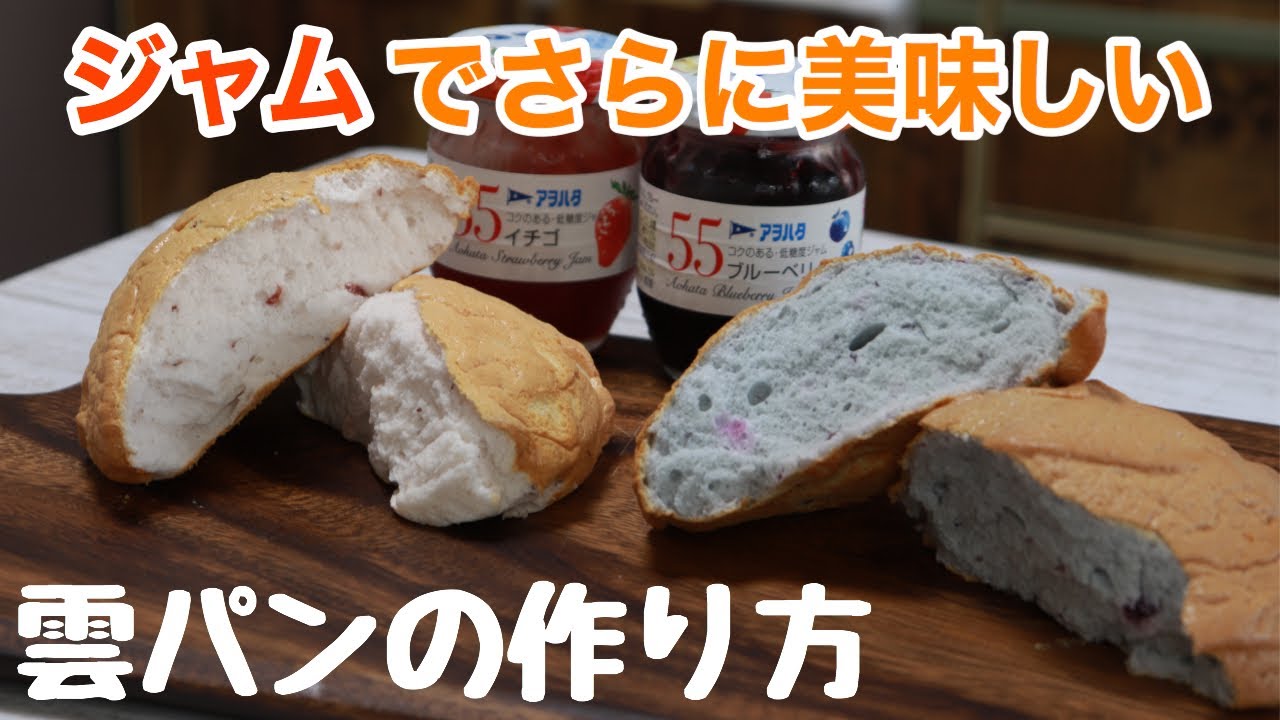 材料3つ！ふわふわ雲パンの作り方