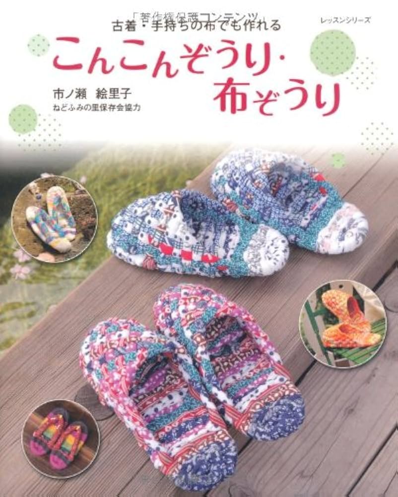 わたしたちのリメイク＆アップサイクル Vol.2 蔭山はるみの布ぞうりづくり 後編MIGRATEUR ミグラテール